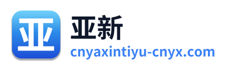 亚新